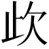 𣢃