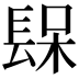 𨲃