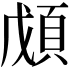𩒃