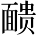 𫖃