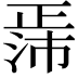 𬆃