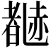 𬦃