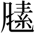 𬲃