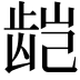𬺃