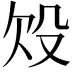 𣪄