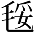 𣮄