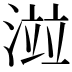 𣺄