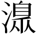 𣾄