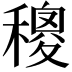 𥢄