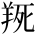 𦎄