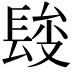 𨲄