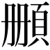 𩒄