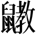𪖄