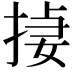 𪮄