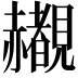 𬦄
