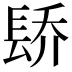 𬮄