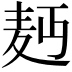 𮮄