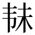 𱂄