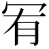 𠖅