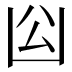 𠚅