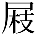 𡲅