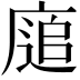 𢊅