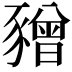 𧲅