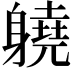 𨊅