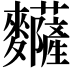 𪎅