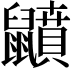 𪖅