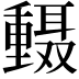 𫒅