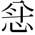 𫺅