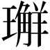 𭺅