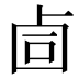 𰆅