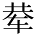 𰺅