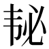 𱂅