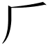 𠂆