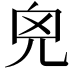 𠒆