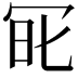 𠖆