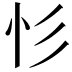 𢒆