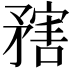 𥎆
