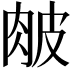 𦚆
