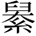𦦆