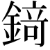𨪆