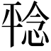 𪪆