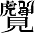 𬢆