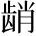 𬺆