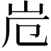 𭖆