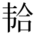 𱂆