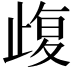 𣦇